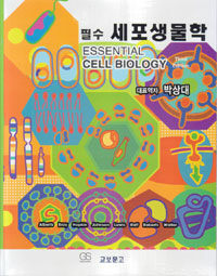 (필수) 세포생물학 