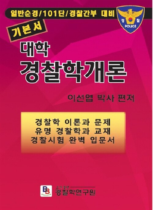 대학 경찰학개론