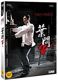 [중고] 엽문 2 (2disc)