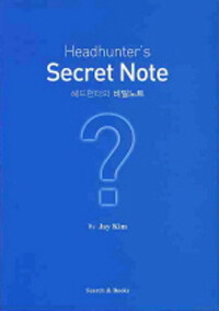 헤드헌터의 비밀노트 =Headhunter's secret note 