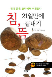 침, 뜸 21일만에 끝내기 :침과 뜸은 경락에서 비롯된다 