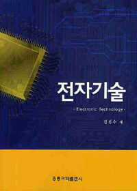 전자기술 =Electronic technology 