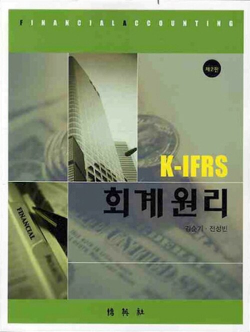 [중고] K-IFRS 회계원리