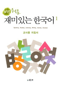 (배워요) 재미있는 한국어 :교사용 지침서