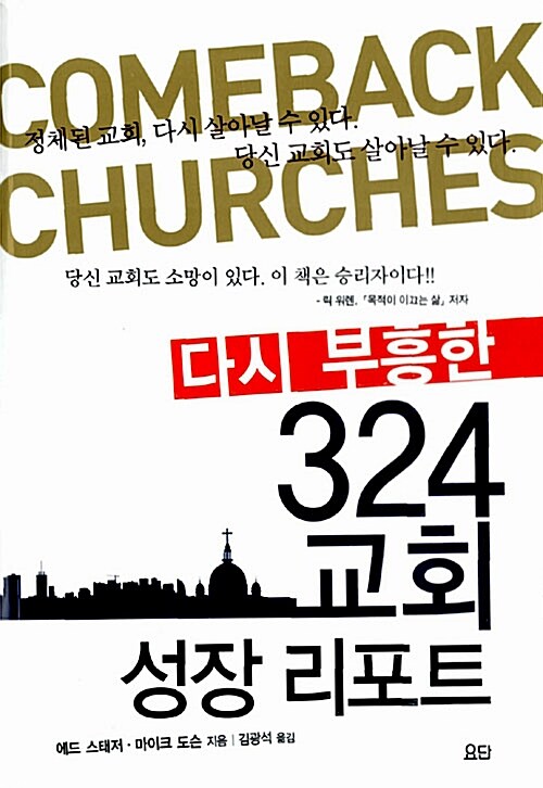 다시 부흥한 324 교회 성장 리포트