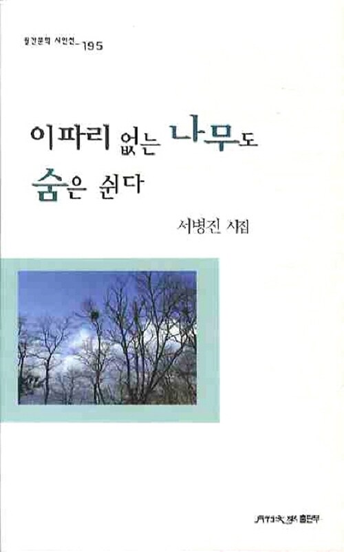 이파리 없는 나무도 숨은 쉰다