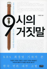 9시의 거짓말 :워렌 버핏의 눈으로 한국 언론의 몰상식을 말하다 