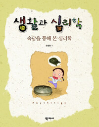 생활과 심리학(Psychology) : 속담을 통해 본 심리학