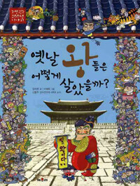 옛날 왕들은 어떻게 살았을까? :조선 왕조 500년 이야기 