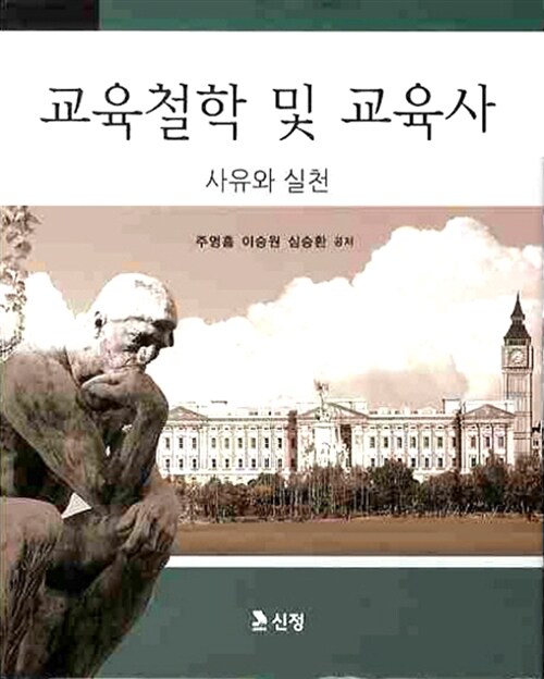 [중고] 교육철학 및 교육사