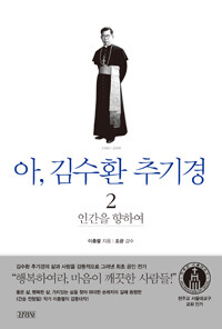 아, 김수환 추기경 : 1980~2009. 2, 인간을 향하여