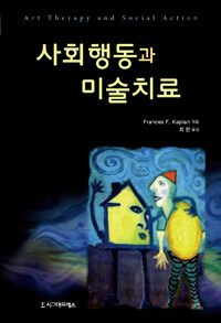 사회행동과 미술치료