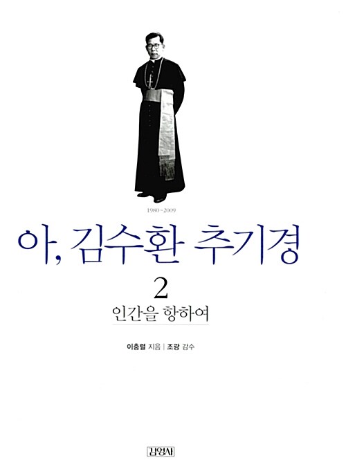 [중고] 아, 김수환 추기경 2