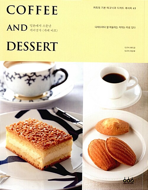 Coffee and dessert : 일본에서 소문난 커피명가 <카페 바흐>