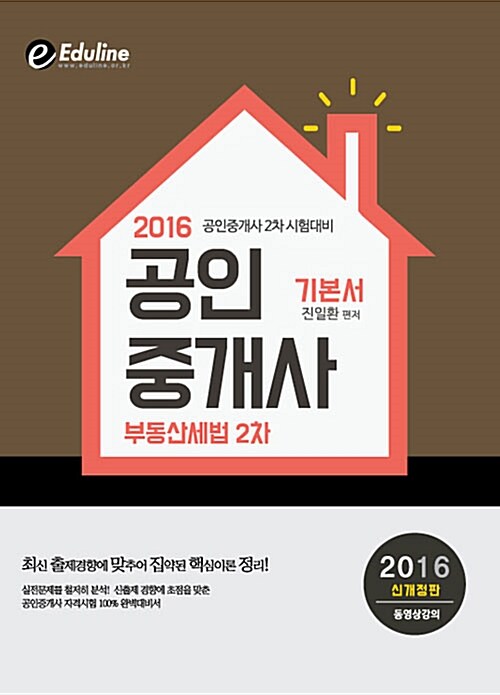 [중고] 2016 에듀라인 공인중개사 2차 기본서 부동산세법