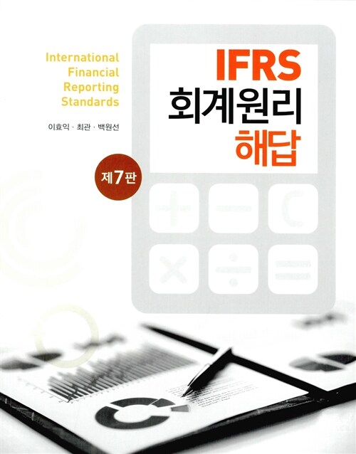 [중고] IFRS 회계원리 해답 (이효익 외)