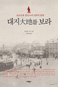 대지를 보라 :1920년대 경성의 밑바닥 탐방 