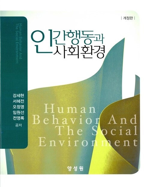 [중고] 인간행동과 사회환경
