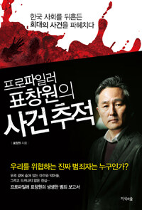 프로파일러 표창원의 사건 추적 :한국 사회를 뒤흔든 희대의 사건을 파헤치다 
