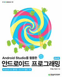 (Android studio를 활용한) 안드로이드 프로그래밍 :android 5.0(롤리팝) + 6.0(마시멜로) 지원 