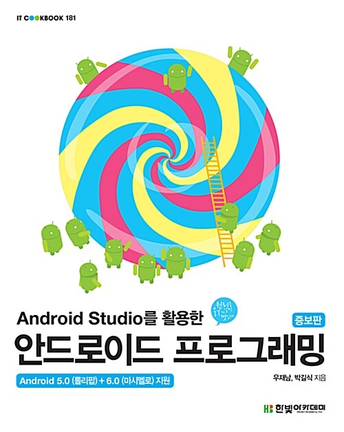 [중고] Android Studio를 활용한 안드로이드 프로그래밍