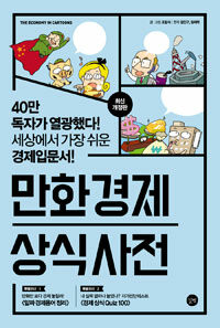 만화 경제 상식사전 - 40만 독자가 열광했다! 세상에서 가장 쉬운 경제입문서!