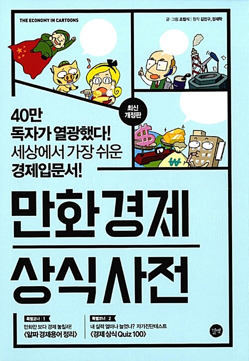 [중고] 만화 경제 상식사전