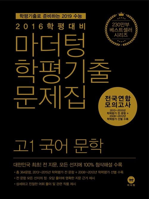 마더텅 학평기출문제집 전국연합 모의고사 고1 국어 문학 (2016년)