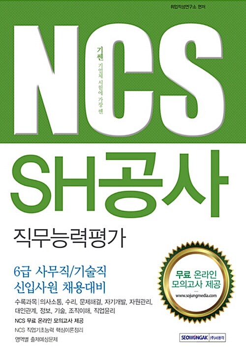 SH공사 직무능력평가 6급 사무직 / 기술직 신입사원 채용대비