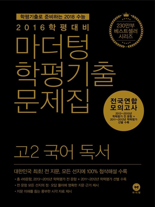 마더텅 학평기출문제집 전국연합 모의고사 고2 국어 독서 (2016년)