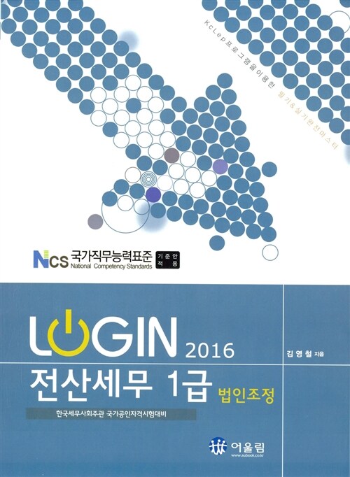 [중고] 2016 Login 전산세무 1급 : 법인조정