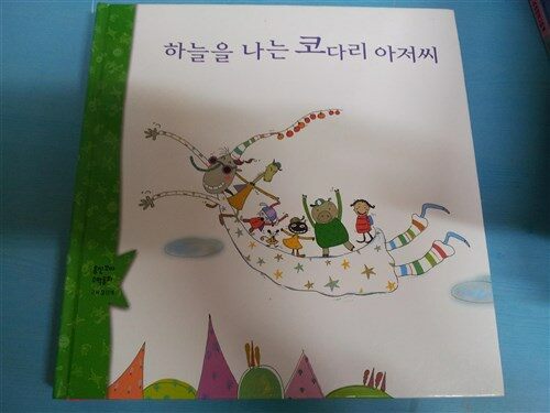 하늘을 나는 코다리 아저씨 표지이미지