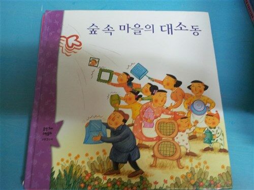 숲 속 마을의 대소동 표지이미지