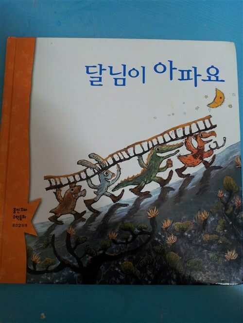 달님이 아파요 표지이미지