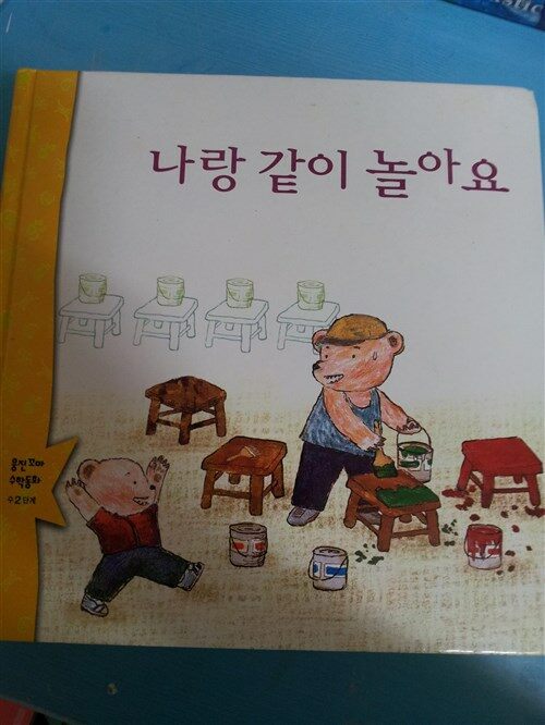 나랑 같이 놀아요 표지이미지