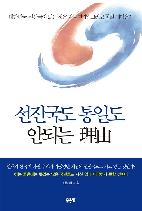 선진국도 통일도 안되는 이유