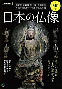 日本の佛像 (單行本(ソフトカバ-))