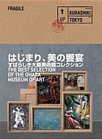 はじまり、美の饗宴: すばらしき大原美術館コレクション (大型本)