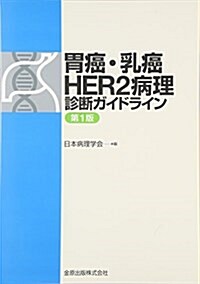 胃癌·乳癌 HER2病理診斷ガイドライン (單行本)