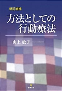 新訂增補 方法としての行動療法 (單行本(ソフトカバ-), 新訂增補)