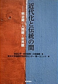 近代化と傳統の間―明治期の人間觀と世界觀 (單行本)