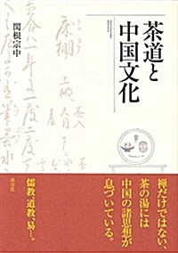 茶道と中國文化 (單行本)