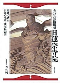 寺社の裝飾彫刻 日蓮宗寺院 (大型本)