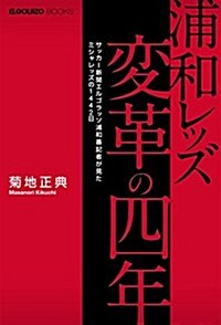 浦和レッズ變革の四年 ~サッカ-新聞エルゴラッソ浦和番記者が見たミシャレッズの1442日~ (ELGOLAZO BOOKS) (新書, 四六)