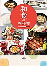 和食の敎科書 (ペ-パ-バック)