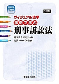 3訂版 ヴィジュアル法學 事例で學ぶ刑事訴訟法 (單行本, 3rd)