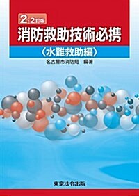 2-2訂版 消防救助技術必携水難救助編 (單行本, 2-2訂)
