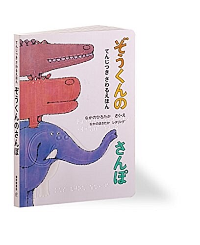 てんじつき さわるえほん ぞうくんのさんぽ (福音館の單行本) (單行本)