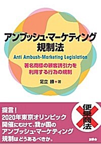 アンブッシュ·マ-ケティング規制法―著名商標の顧客誘引力を利用する行爲の規制 (單行本)