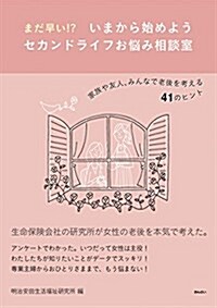 まだ早い!？ いまから始めよう セカンドライフのお惱み相談室 -家族や友人、みんなで老後を考える41のヒント (單行本)